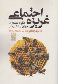 غریزه اجتماعی