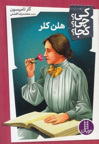 هلن کلر-کی؟چی؟کجا؟