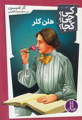 هلن کلر-کی؟چی؟کجا؟