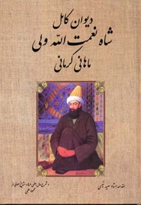 دیوان کامل شاه نعمت الله ولی