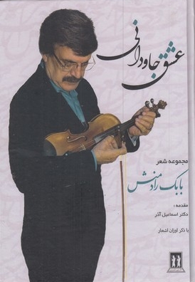 عشق جاودانی