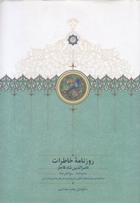 روزنامه خاطرات ناصرالدین شاه قاجار از ربیع الول 1283 تا جمادی الثانی 1284