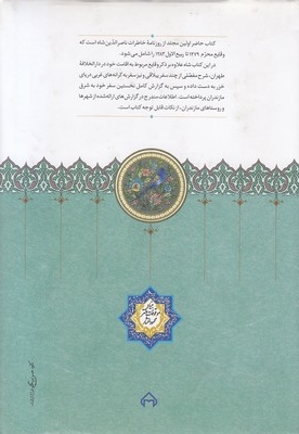 روزنامه خاطرات ناصرالدین شاه قاجار از ربیع الول 1283 تا جمادی الثانی 1284