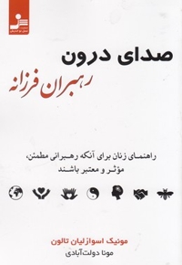 صدای درون رهبران فرزانه