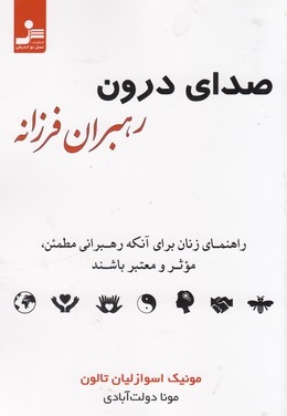 صدای درون رهبران فرزانه