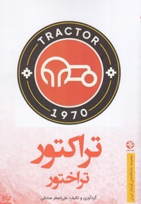 تراکتور تراختور