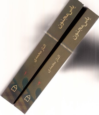 یاس مجنون-2جلدی-شومیز-رقعی