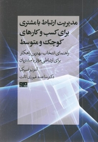 مدیریت ارتباط با مشتری کسب و کار