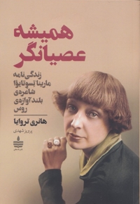 همیشه عصیانگر