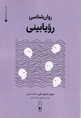 روان شناسی رویا بینی2