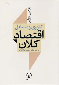 تئوری و مسائل اقتصاد کلان