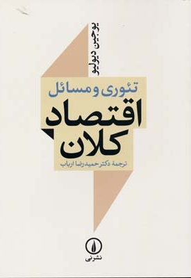 تئوری و مسائل اقتصاد کلان