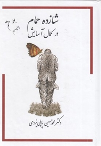 شازده حمام(ج8-R-وزیری)در کمال آسایش