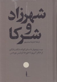 شعرزاد و شرکا