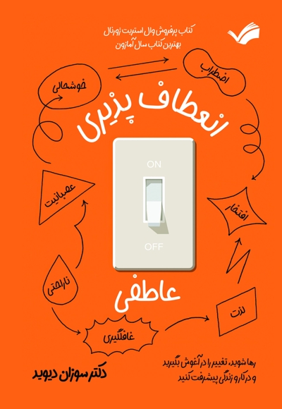 انعطاف پذیری عاطفی