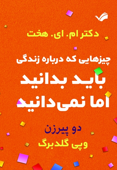 دو پیرزن: چیزهایی که درباره زندگی باید بدانید اما نمی‌دانید