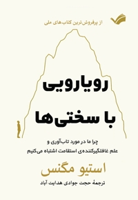 رویارویی با سختی ها