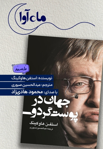 جهان در پوست گردو