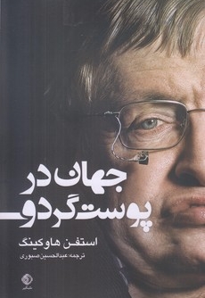 جهان در پوست گردو