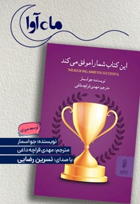 این کتاب شما را موفق می کند