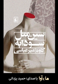 سین مثل سودابه