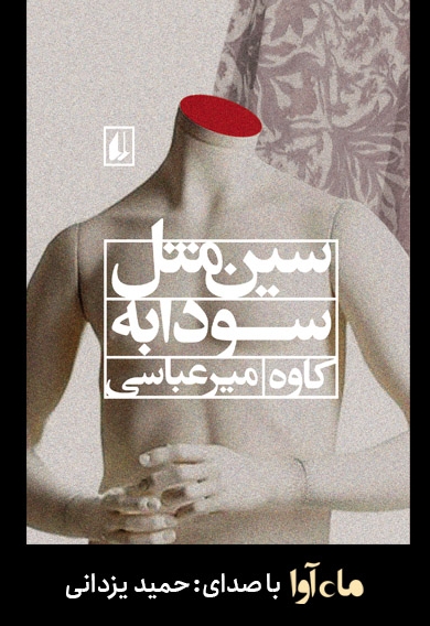 سین مثل سودابه