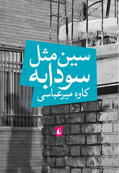 سین مثل سودابه