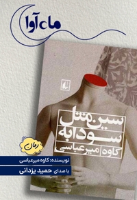 سین مثل سودابه