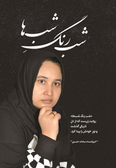 شب رنگ شب ها