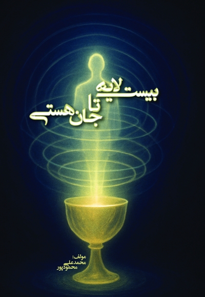 بیست لایه تا جان هستی