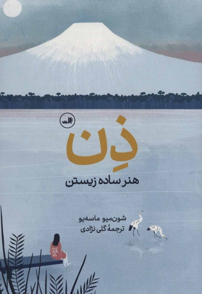 ذن