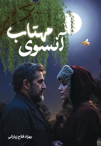 آنسوی مهتاب