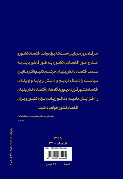 اقتصاد دانش بنیان از دیدگاه امام خامنه ای دام ظله (رهنمود ها و مطالبات)