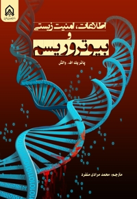 اطلاعات ، امنیت زیستی و بیوتروریسم
