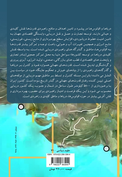 جغرافیای سیاسی و ژئوپلیتیک دریاها