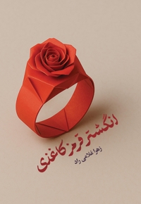 انگشتر قرمز کاغذی