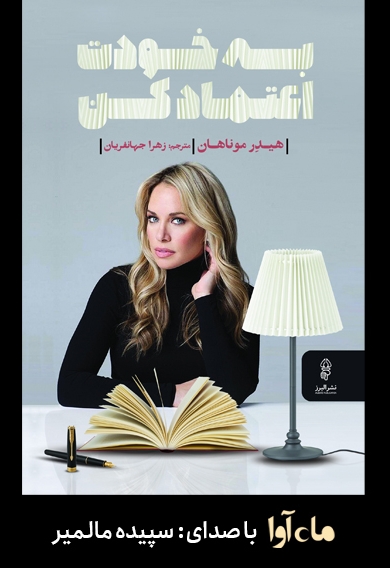 به خودت اعتماد کن