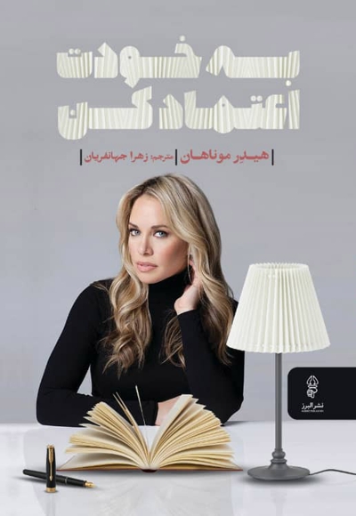 به خودت اعتماد کن