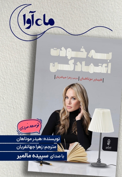 به خودت اعتماد کن