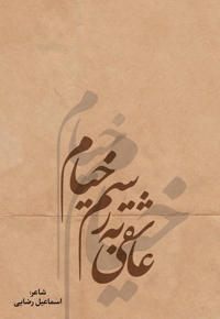 عاشقی به رسم خیام
