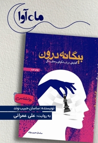 بیگانه درون