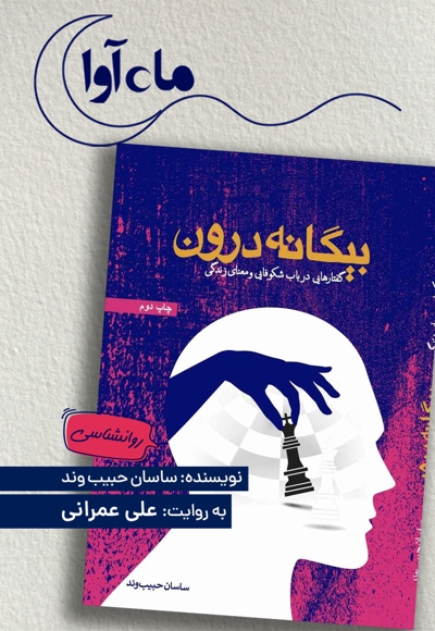 بیگانه درون