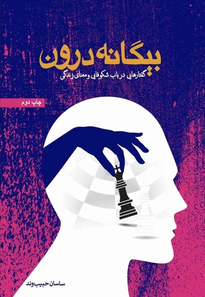 بیگانه درون