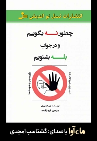 چطور نه بگوییم و در جواب بله بشنویم