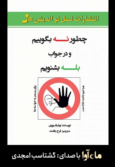 چطور نه بگوییم و در جواب بله بشنویم