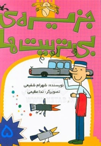 جزیره ی بی تربیت ها ج05 - (داستان های طنزآمیز فارسی)