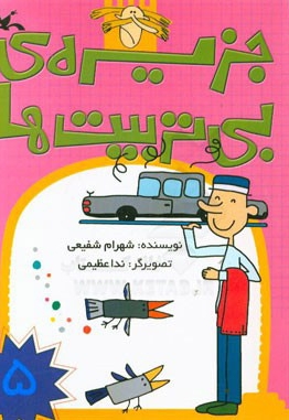 جزیره ی بی تربیت ها ج05 - (داستان های طنزآمیز فارسی)