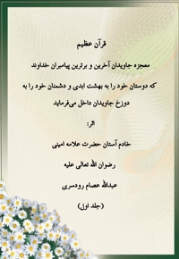 قرآن عظیم جلد اول