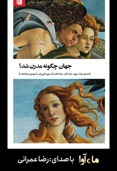 جهان چگونه مدرن شد؟