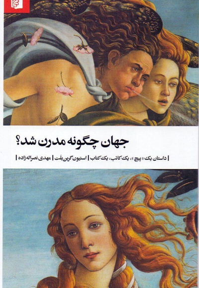جهان چگونه مدرن شد؟